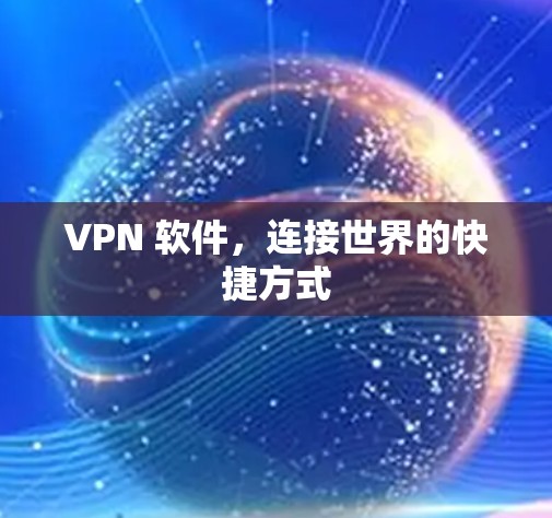 VPN 软件，连接世界的快捷方式