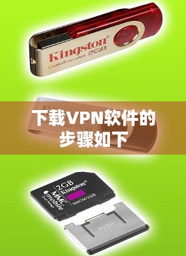 下载VPN软件的步骤如下