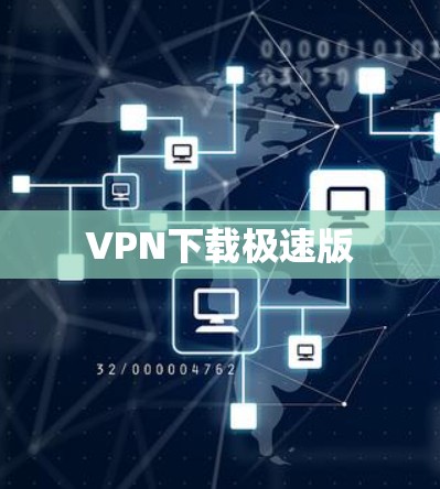 VPN下载极速版