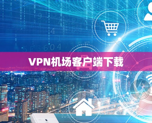 VPN机场客户端下载