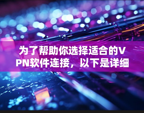 为了帮助你选择适合的VPN软件连接，以下是详细的分析和推荐，基于你的需求和预算