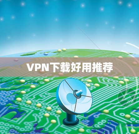 VPN下载好用推荐