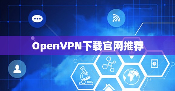 OpenVPN下载官网推荐