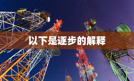 以下是逐步的解释