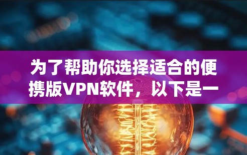 为了帮助你选择适合的便携版VPN软件，以下是一些系统性的建议