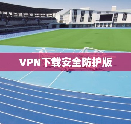 VPN下载安全防护版