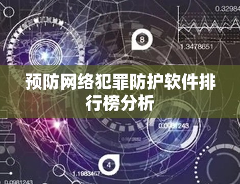 预防网络犯罪防护软件排行榜分析