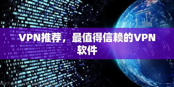VPN推荐，最值得信赖的VPN软件