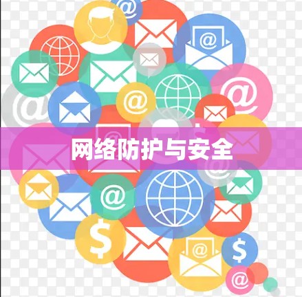 网络防护与安全