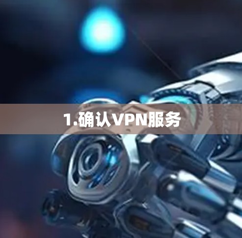 1.确认VPN服务