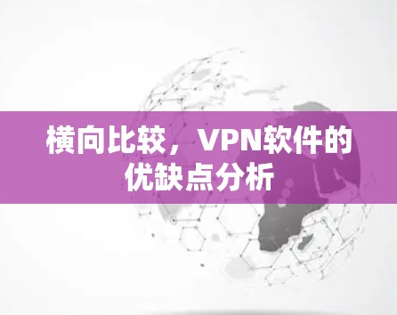 横向比较，VPN软件的优缺点分析