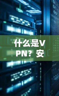 什么是VPN？安装包详解