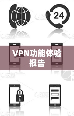 VPN功能体验报告