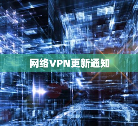 网络VPN更新通知