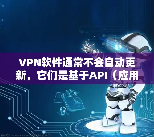 VPN软件通常不会自动更新，它们是基于API（应用编程接口）提供的，而不是软件包。因此，您不需要下载软件包，可以在浏览器或终端软件上进行安装更新