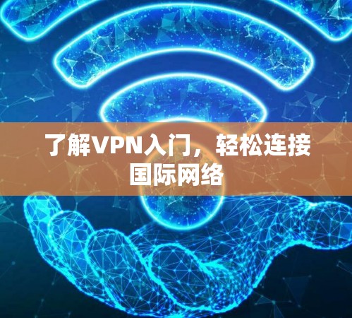 了解VPN入门，轻松连接国际网络