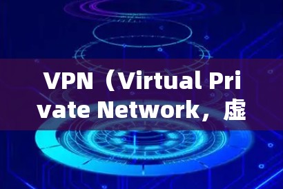VPN（Virtual Private Network，虚拟网络）是用于访问国外网络的工具，通常由VPN服务提供商提供。以下是几个知名的VPN热门推荐入口