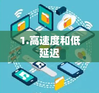 1.高速度和低延迟