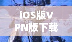 iOS版VPN版下载指南