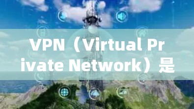 VPN（Virtual Private Network）是通过网络而不是物理的电缆来加密和传输信息的工具，使得用户可以在线上的访问国际网络。以下是几个受欢迎的VPN应用