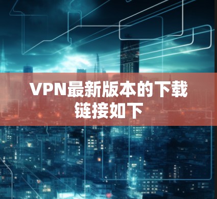 VPN最新版本的下载链接如下