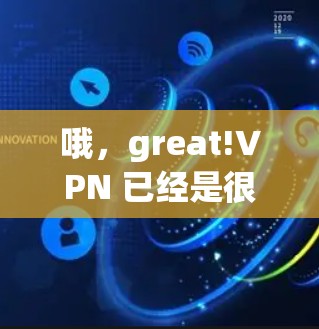 哦，great!VPN 已经是很多用户常用的网络加密工具了。如果你正在寻找VPN的新版本，特别是版本为iOS 的话，以下是一些建议