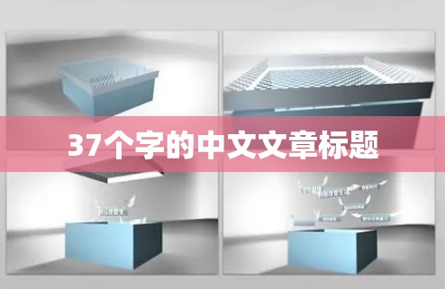37个字的中文文章标题