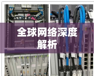 全球网络深度解析
