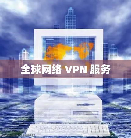 全球网络 VPN 服务