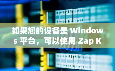 如果您的设备是 Windows 平台，可以使用 Zap Knowledge、VpnMe、VpnFuture 等 VPN 软件来设置全球连接。以下是安装和使用 VPN 全球连接软件的步骤