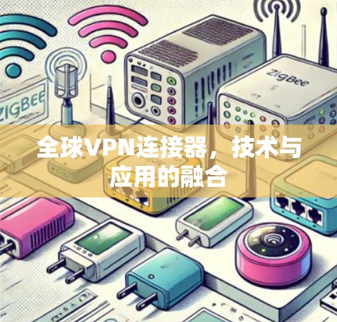 全球VPN连接器，技术与应用的融合