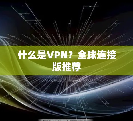 什么是VPN？全球连接版推荐