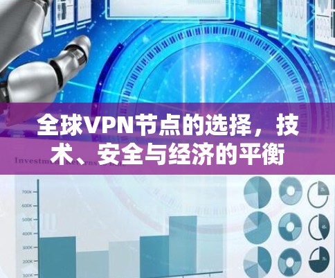 全球VPN节点的选择，技术、安全与经济的平衡