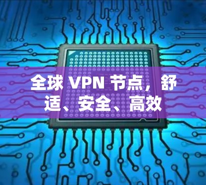 全球 VPN 节点，舒适、安全、高效