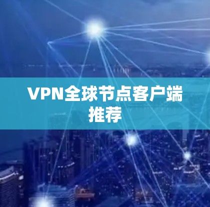 VPN全球节点客户端推荐