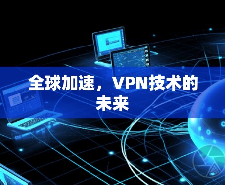 全球加速，VPN技术的未来