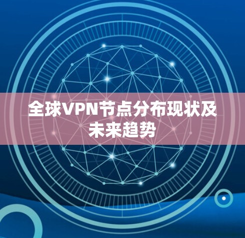 全球VPN节点分布现状及未来趋势