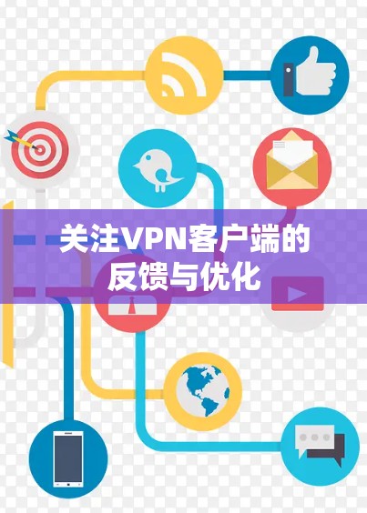 关注VPN客户端的反馈与优化