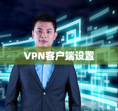 VPN客户端设置