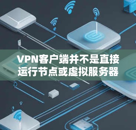 VPN客户端并不是直接运行节点或虚拟服务器的，节点测速通常用于测试和监控网络性能，而VPN客户端是通过代理或协议连接到外部网络的工具。因此，节点测速与VPN客户端的测试环境并不直接相关