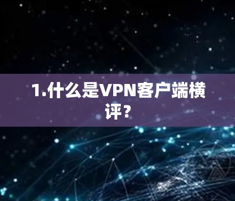 1.什么是VPN客户端横评？