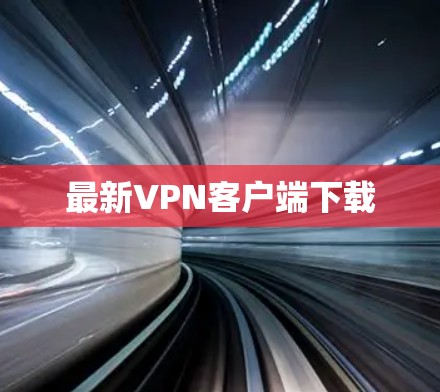 最新VPN客户端下载