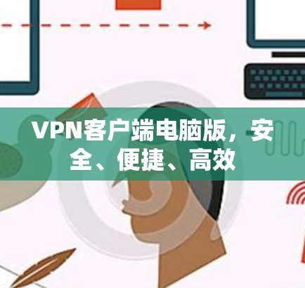 VPN客户端电脑版，安全、便捷、高效