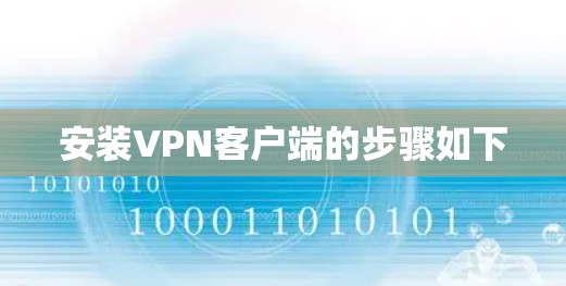 安装VPN客户端的步骤如下