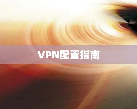 VPN配置指南