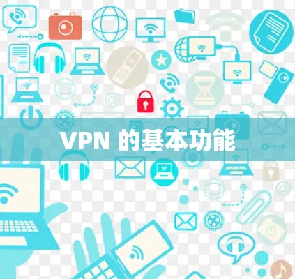 VPN 的基本功能
