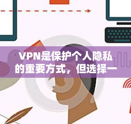 VPN是保护个人隐私的重要方式，但选择一个可靠的VPN平台至关重要。以下是一些可靠VPN的选择，涵盖了国际公司、日式公司和其他国际服务提供商