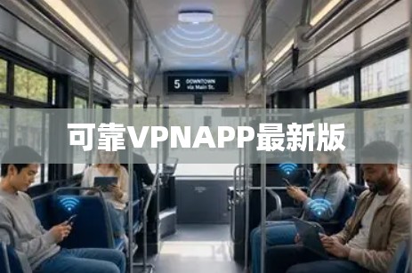 可靠VPNAPP最新版