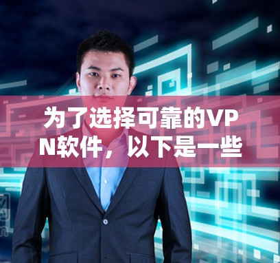为了选择可靠的VPN软件，以下是一些步骤和建议