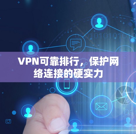 VPN可靠排行，保护网络连接的硬实力